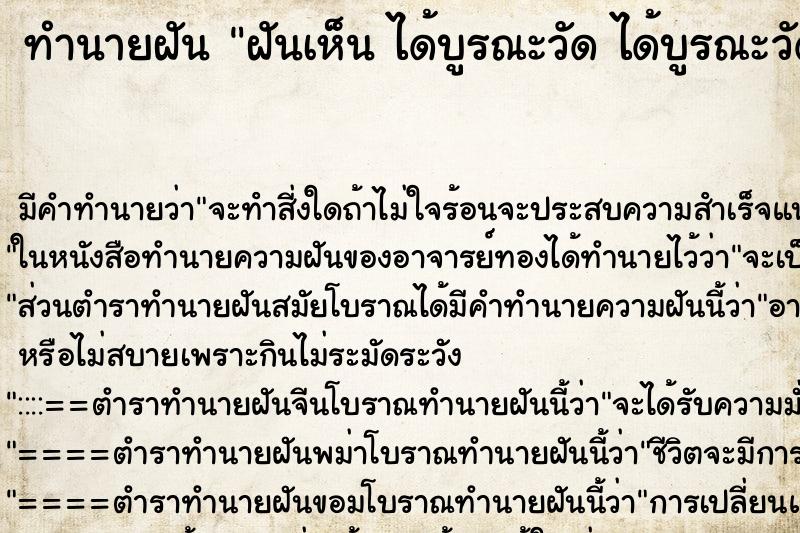 ทำนายฝันทำนายฝันฝันเห็นได้บูรณะวัดได้บูรณะวัด